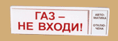 СПу12/24 Оповещ. пож. свет."Газ не входить/Автоматика отключена"(уличное исп.)