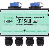 Терминал коммутационный «КТ-15» (IP67 ТИП 3)