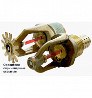 Ороситель спринклерный скрытый СВК0-ПНо 0,085-R1/2/Р68.В3-«Бриз-С-12/К16» с резьбовым герметиком