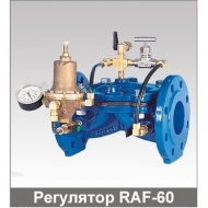 Регулятор давления модели RAF60 проходного типа, Ду 65, фланцевый, DIN,Pmax = 16 бар