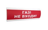 ЛЮКС-12 МС "Газ не входи!" Оповещатель охранно-пожарный световой (табло)