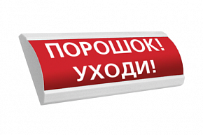 ЛЮКС-12 "Порошок! Уходи!" Оповещатель охранно-пожарный световой (табло)