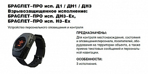 Браслет-ПРО исп. ДН3 устройство персонального оповещения и вызова 