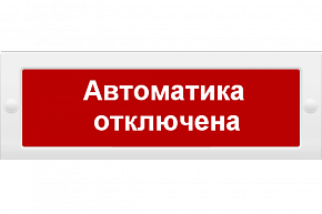 Молния-24 СН  "Автоматика отключена " 24 В световое табло