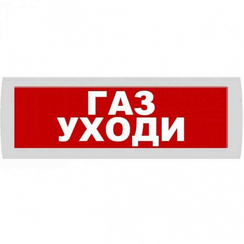 Молния-12В "Газ уходи" Световое табло (на защелках) (красный фон)