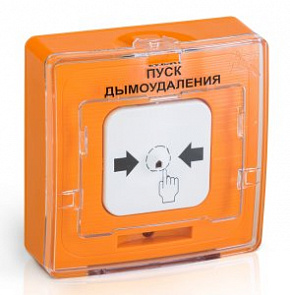 УДП 513-10 исп.1 ПУСК ДЫМОУДАЛЕНИЯ, цвет оранжевый