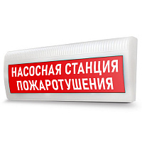 ЛЮКС-24 "Насосная станция пожаротушения" Оповещатель охранно-пожарный световой (табло)