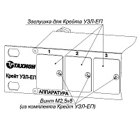 Заглушка для Крейта УЗЛ-ЕП