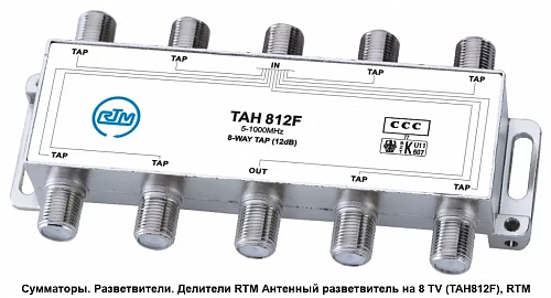 Ответвитель TAH 820F (8х20dB, 5-862 MHz) RTM