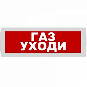 Молния 24В "Газ уходи" 24 В свет