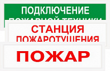 СП-12 "НАДПИСЬ" Оповещатель пожарный световый