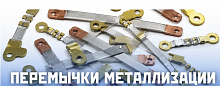 Перемычка металлизации 1-28-260-ОСТ 1 11303-73