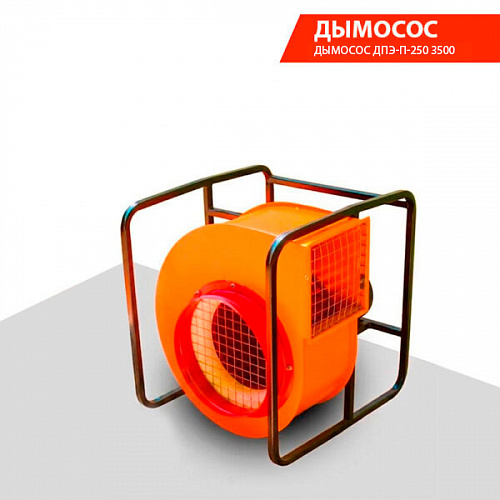 Дымосос ДПЭ-П-250 3500