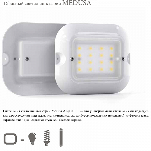 "Медуза"светодиод.cветильник,9Вт,36В,VAC,IP54 (АТ-ДБП-03-09 Lux)