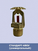 Ороситель спринклерный MICROMATIC модель М (VK102),стандартного реагирования, розеткой вниз, Кф=80,б