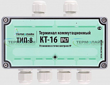 Терминал коммутационный «КТ-16» (IP67 ТИП 8)