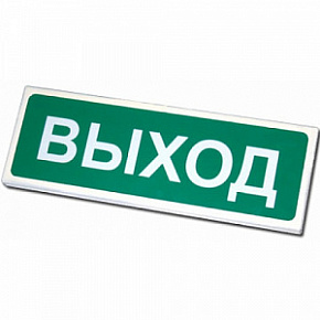 Призма-102 световой указатель "ВЫХОД"