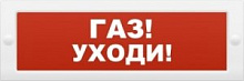 ЛЮКС-24-К СН "Газ уходи" Оповещатель охранно-пожарный свето-звуковой (табло) (скрытая надпись)