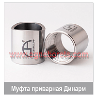 Муфта бесшовная приварная ДИНАРМ с выборкой под трубу и фаской 1/2"