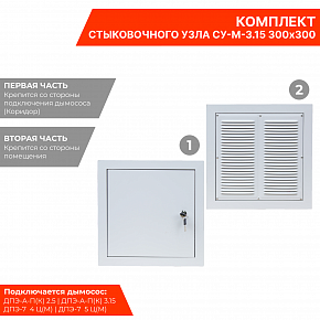 Стыковочный узел стеновой СУ-М-3,15С 300х300