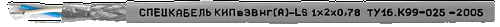 КИПвЭВнг(А)-LS 2х2х0,78 (Спецкабель) КИПвЭВнг(А)-LS 2х2х0,78 (Спецкабель)