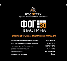 ФОГ-30 ПЛАСТИНА автономная установка пожаротушения