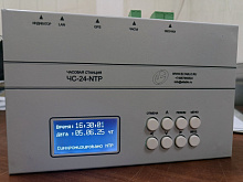 ЧС-24-NTP+GPS Часовая станция
