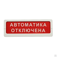ЛЮКС-24 СН "Автоматика отключена" Оповещатель охранно-пожарный световой (табло) (скрытая надпись)