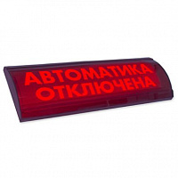 ЛЮКС-24 СН "Автоматика отключена" Оповещатель охранно-пожарный световой (табло) (скрытая надпись)