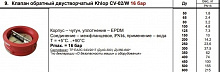 Клапан обратный двустворчатый модели Khlop CV-02/W межфланцевый PN16 Ду 600 Pу = 16 бар