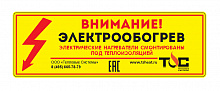 Предупредительная табличка "Внимание электрообогрев"