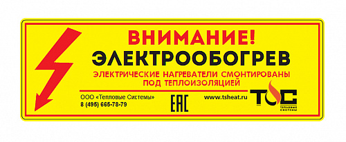 Предупредительная табличка "Внимание электрообогрев" Предупредительная табличка "Внимание электрообогрев"