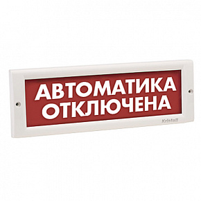 КРИСТАЛЛ-24 СН "Автоматика отключена" Оповещатель охранно-пожарный световой (табло)