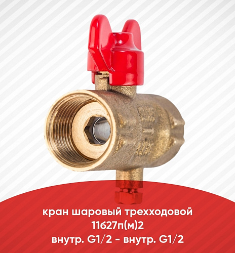 Кран шаровый трехходовой 11б27п(м)1внутр.G1/2 - внутр.М20*1,5 (МС)