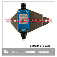 Датчик положения «ЗАКРЫТО» для затвора Machaon FM BFV-02/W Ду 50 -Ду150