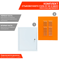 Стыковочный узел стеновой приточно-вытяжной СУ-М-2,5 С 400х500(h) мм, Ei60, RAL 9016 матовый