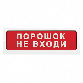 ОПОП 1-8 (12В) "Порошок не входи" Оповещатель световой