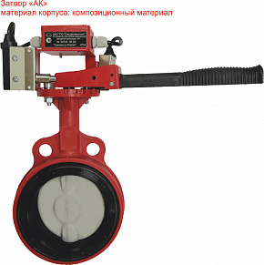 Затвор дисковый  3т 150/1,6(Р)-Ф.У3.1-"АМК-150v4" с контролем положения