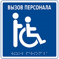 MP-010B1 Табличка тактильная с пиктограммой "Инвалид" (150x150мм) синий фон