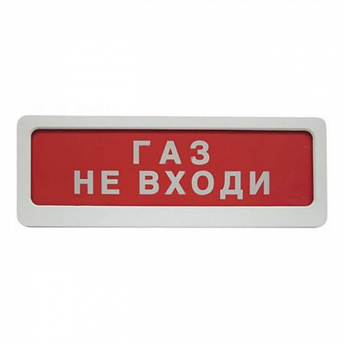 ЛЮКС-220 НИ "Газ не входи" Оповещатель охранно-пожарный световой (табло) (наружное исполнение)