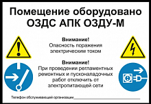Наклейка «ПОМЕЩЕНИЕ ЗАЩИЩЕНО ОЗДС»