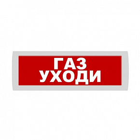 Молния-24В ЛАЙТ "Газ уходи" Световое полусферическое табло (зеленый фон)