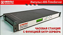 Импульс-400-TimeServer-SNTP-DMS-AMS-RL-SS-GNSS GPS/ГЛОНАСС (внешний приемник, кабель 100 м))