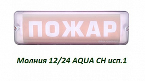 Молния-12/24 AQUA СН исп.1 "Доступ запрещен"