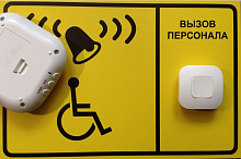 Беспроводная кнопка вызова персонала для инвалидов (с приемником и тактильной табличкой)