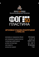 ФОГ-50 ПЛАСТИНА автономная установка пожаротушения