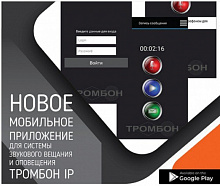 Программное обеспечение "Тромбон IP-ПО" мобильное приложение