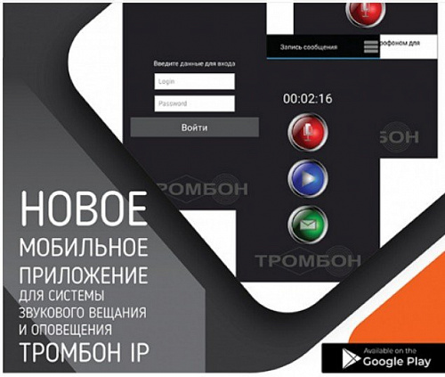 Программное обеспечение "Тромбон IP-ПО" мобильное приложение Программное обеспечение "Тромбон IP-ПО" мобильное приложение