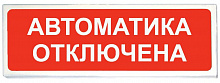 Призма-301-12-04 "Автоматика отключена" Оповещатель охранно-пожарный световой