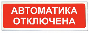 Призма-301-12-04 "Автоматика отключена" Оповещатель охранно-пожарный световой